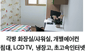 각방 LCD TV모니터, 초고속인터넷, 화장실/샤워실 구비