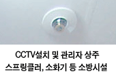CCTV설치 및 스프링클러 설치